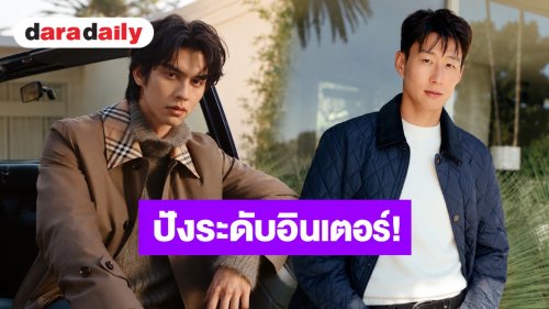 ปังระดับอินเตอร์! “ไบร์ท วชิรวิชญ์” ร่วมเฟรม “ซน ฮึงมิน” ตอกย้ำความฮอตระดับโลก