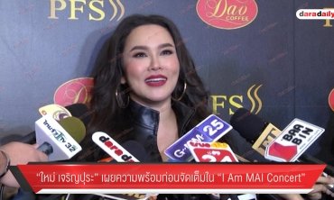 “ใหม่ เจริญปุระ” เผยความพร้อม ก่อนจัดเต็มใน “I Am MAI Concert”