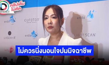 “ได๋ ไดอาน่า” เผยควรมีการตั้งคณะทำงานจัดการมิจฉาชีพคอลเซ็นเตอร์ ลั่นตนพร้อมช่วยเหลือเต็มที่