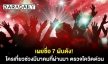 “กรมควบคุมโรค” เผยชื่อ 7 ผับดัง! ใครเที่ยวช่วงมีนาคมที่ผ่านมา รีบตรวจโควิดด่วน