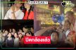 ใกล้ได้ดูแล้ว! “อาเล็ก-จีน่า” นำทีมเลี้ยงปิดกล้อง “สายรักสายเลือด” 