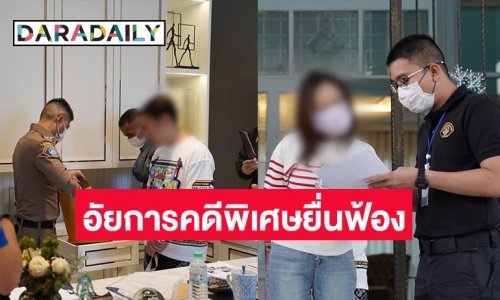 อัยการคดีพิเศษยื่นฟ้อง “เเยม ธมลพรรณ์”  อดีตนางเอกสาวกับสามี คดีทำเว็บโป๊ ฟอกเงิน