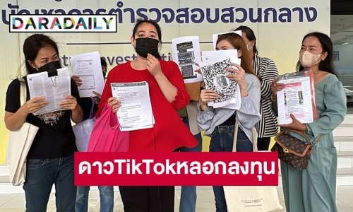 แห่ร้อง ปอศ .โดน “ดรีม” ดาวTikTok หลอกลงทุนสูญกว่า 60 ล้านบาท