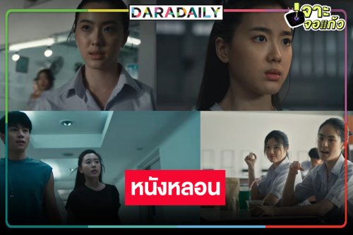 นับวันรอ “อ๊ะอาย” นำทีมตบผีขี้บูลลี่ในหนังสยองรสแซ่บ
