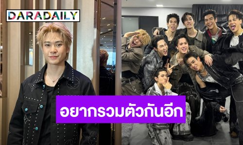 “แจ็คกี้ จักริน” เผยโมเมนต์รวมตัว 9×9 เตรียมมีแฟนคอนฯ ปลายปี อัปเดตอาการ “เจมส์ ธีรดนย์”