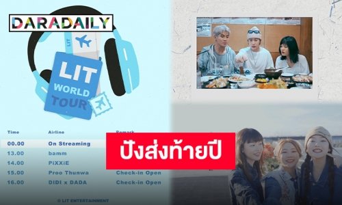“LIT Entertainment” เปิดโปรเจ็คท์ World Tour แปลเพลงที่มีเป็นเวอร์ชั่นแบบใหม่แบบสับ!!