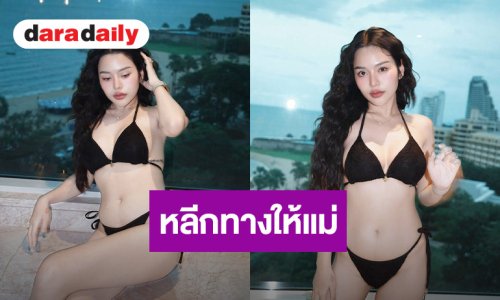 คุณแม่ลูกหนึ่งคว้าบิกีนี่สีดำ เซ็กซี่ขยี้ใจ