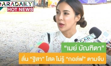 “เมย์” คอนเฟิร์มหัวใจ “ฐิสา” ยังว่าง ไม่รู้ปลูกต้นรัก “กอล์ฟ”