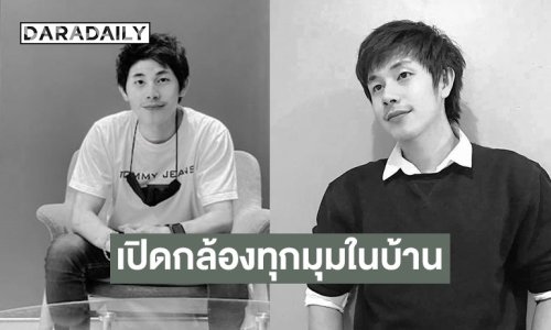 ชัดเจนแล้ว! เปิดภาพกล้องวงจรปิดทุกมุมบ้าน “นัทปง” ด้าน “พุทธ-ไอซ์” เผยสาเหตุ