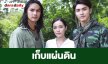 เรื่องย่อ “เก็บแผ่นดิน”