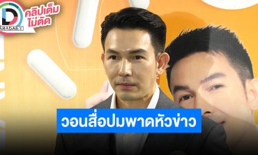 “อั้ม อธิชาติ” เผยโดนโยงข่าวจนมั่วไปหมด ปมเสียงปริศนาในคลิปย้ำคือทีมงาน วอนสื่อปมพาดหัวข่าว