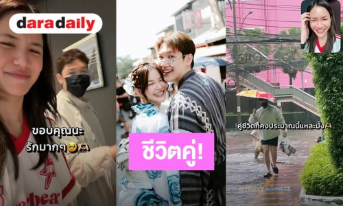 เธอน่ารักมาก! “ดาว” ซึ้งใจ “แกงส้ม” อาสาออกไปซื้อข้าวให้ในวันที่ฝนตกหนัก เผยชีวิตคู่ก็คงประมาณนี้แหละมั้ง
