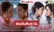 ต้องเปรี้ยง! ช่องวันเปิดตัว  “หมิงหมิง-เนปจูน” สู่ซีรีส์ GL ถ่ายทอดรักต้องห้าม