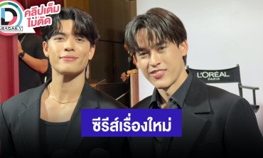 “จอส-กวิน” เวิร์คช็อปซีรีส์ “Only Friends : Dream On” แล้ว