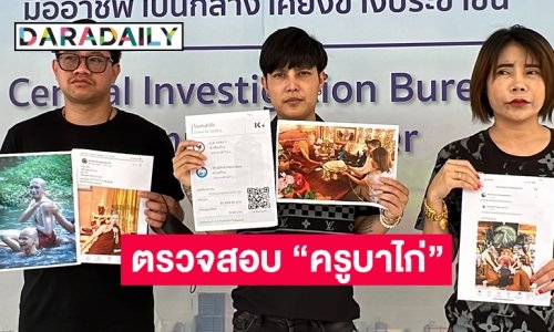 ทนายพาพยานร้อง กองปราบฯ ตรวจสอบเส้นทางการเงิน “ครูบาไก่