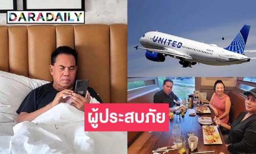 ลูกทุ่งดังเป็นผู้ประสบภัยที่อเมริกา