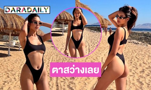 ตาสว่างเลย...ชุดเว้าลึกของนางงามฮอตมันจะเกินไปไหม