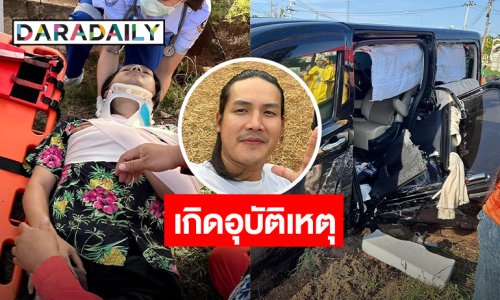 นักร้องชื่อดัง ! “ลำเพลิน วงศกร” เกิดอุบัติเหตุรถชน