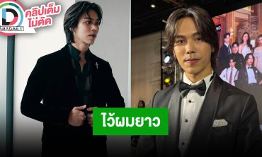 “ตรี ภรภัทร” ไว้ผมยาว เพราะมีโปรเจ็คท์ใหม่ หลงเสน่ห์การแสดงสายดราม่า