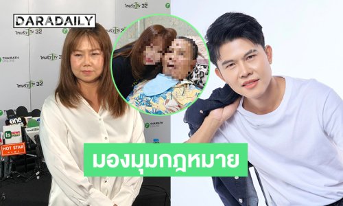 ทนายดังแจงยิบ ป. กล่าวหาว่า ด. มีโลกสองใบในมุมกฎหมาย