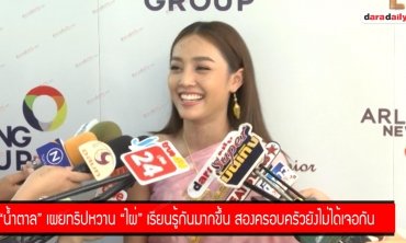 “น้ำตาล” เผยทริปหวาน “ไผ่” เรียนรู้กันมากขึ้น สองครอบครัวยังไม่ได้เจอกัน 