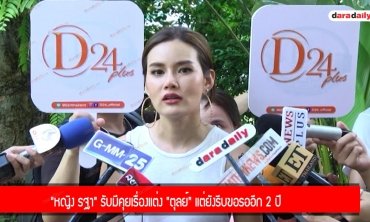 "หญิง รฐา" รับมีคุยเรื่องแต่ง "ตุลย์" แต่ยังไม่รีบขอรออีก 2 ปี