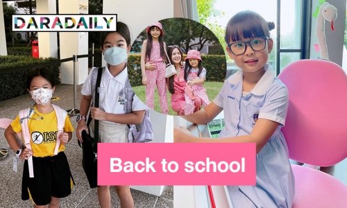 4 ลูกดาราคนดังพร้อมไปโรงเรียนกันแล้ว
