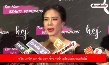 "คริส หอวัง" ตอบชัด ทราบข่าว "เจนี่" เตรียมแต่งงานหรือไม่