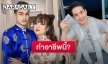 เปิดอาชีพล่าสุด “ยิว ฉัตรมงคล” สามี “เจนนี่” หลังลาออกจากตำรวจ