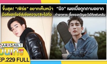 “เพิร์ธ ธนพนธ์” ลั่นอยากเห็นหน้ามือดีแฮกไอจี หลังทักแชทส่งข้อความ18+ ไปทั่ว | ดาราเดลี่บันเทิง LIVE