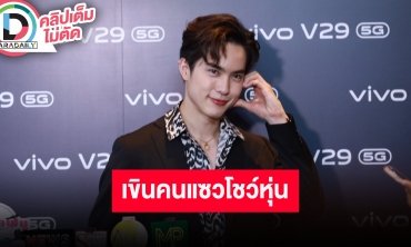 “โก้ วศิน” เขินโดนแซวถอดเสื้อโชว์หุ่น แฟนสาวไม่ห่วง ฝากติดตามซีรีส์ “one night stand”