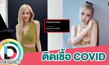 ยกเลิกตารางงาน “โรเซ่ BLACKPINK” หลังมีผลตรวจ COVID-19 เป็นบวก