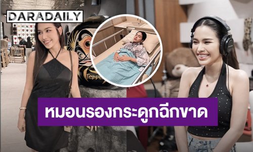 หมอนรองกระดูกฉีกขาด หมอสั่ง! “ธัญญ่า อาร์สยาม” พัก 2 อาทิตย์