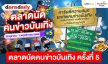 “พาราไดซ์ พาร์ค” จัดใหญ่ “ตลาดนัดคนข่าวบันเทิง ครั้งที่ 5” ชวนช้อป ชิม สินค้าคุณภาพของศิลปิน นักข่าวกว่า 40 บูธ 30 ต.ค. - 1 พ.ย.นี้