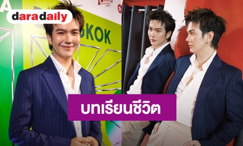 “บิว จักรพันธ์” เผยอดีตคือบทเรียน ผ่านมรสุมชีวิต ถึงขั้นพบแพทย์