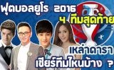 ฟุตบอลยูโร 2016 รอบ 4 ทีมสุดท้าย เหล่าดาราเชียร์ทีมไหนกันบ้าง?