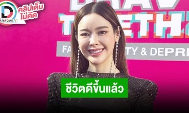 “ไอซ์ ปรีชญา” ชีวิตดีขึ้นกลับมารับงานหลังเจอมรสุม รักตอนนี้ 3 วันดี 4 วันไข้ พร้อมอัปเดตคดี