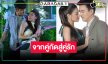 “ธันวา-ซอนญ่า” คู่กัดสร้างความป่วนพร้อมรอยยิ้ม