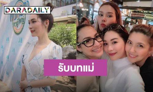 "ปอ ณฐมน" อดีตทีนเอจ เกรดเอ ในวันที่รับบทแม่