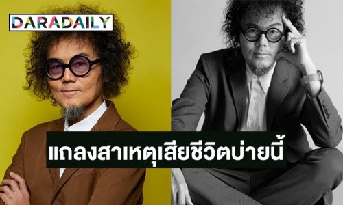 “เพชร โอสถานุเคราะห์” เจ้าของเสียง “เพียงชายคนนี้ไม่ใช่ผู้วิเศษ” เสียชีวิต ครอบครัวแถลงสาเหตุบ่ายนี้
