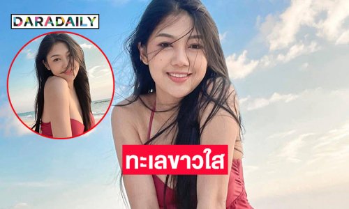 ลูกทุ่งสาวโชว์ผิวเนียนทำทะเลขาวใส