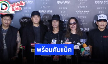 “Y NOT 7” คุยกันทุกปีเรื่องของการคัมแบ็ค ฝากแฟนเพลงรอติดตามข่าวดีกหลังคอนเสิร์ตได้เลย