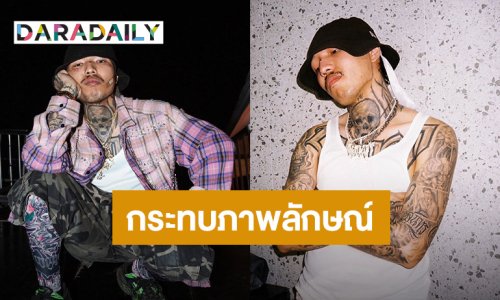 แร็พเปอร์หนุ่ม! โพสต์ปมนอกใจแฟน ทำกระทบภาพลักษณ์ศิลปิน