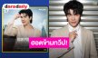 ยกระดับความฮอตใจกลางเมืองผู้ดี! “มาย ภาคภูมิ” เตรียมร่วมงาน “H&M&YOU&I” ที่กรุงลอนดอน