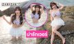 ทะเลที่ดีคือทะเลที่มีเธอ…นักร้องวัยรุ่นลงเล่นน้ำสดใสน่ารักเวอร์