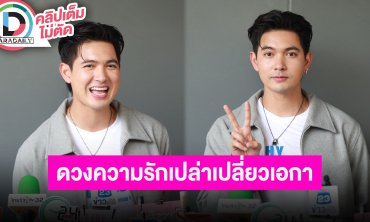 “เข้ม หัสวีร์” แพลนเปิดรีสอร์ท ดูดวงเรื่องความรักเจอทักเปล่าเปลี่ยวเอกา กระแสดีถ่ายเซ็กซี่คู่ “มุกดา”