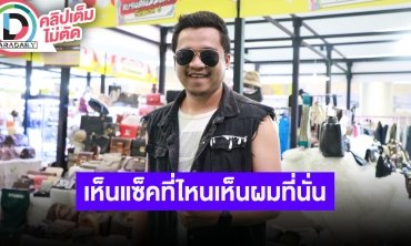 “เอ็ม เทพบุตร” เจ้าของเพลงลูกทุ่งอิ้นดี้ ลั่น!! เห็น “แซ็ค ชุมแพ” ที่ไหนเห็นผมที่นั่น!