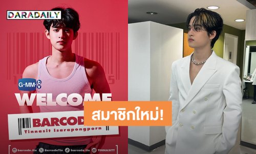 GMMTV เปิดตัวสมาชิกใหม่ของค่าย “บาร์โค้ด ตฤณสิษฐ์”