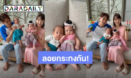 “แดน - แพทตี้” ลอยกระทงปีแรกของครอบครัว จับ “น้องลิกก้า - น้องโรร่า” แต่งชุดไทย