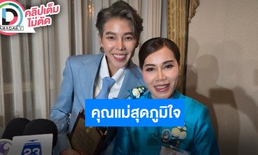 “แม่เบญ” รับ “รางวัลแม่ดีเด่น” และ “ป๊ายปาย” รับ“รางวัลผู้มีอุปการะคุณ”